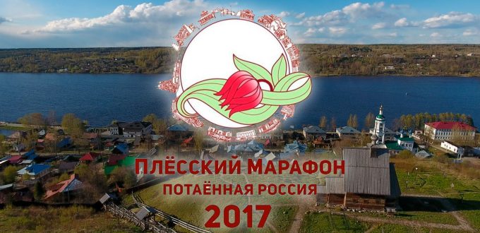 Фото достопримечательности - Плёсский полумарафон 2017