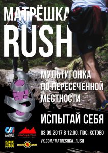 Фото афиши - МАТРЁШКА RUSH - мультигонка по пересечённой местности с преодолением препятствий