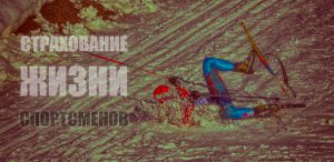 Фото падения зимой - Страхование жизни спортсменов (лыжника)