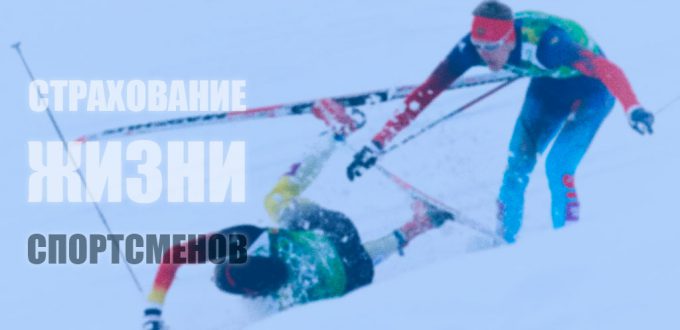 Фото падения зимой - Страхование жизни спортсменов (лыжника)