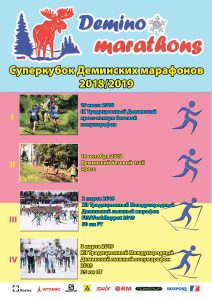 Фото афиши - Кубок Дёминских марафонов 2018-2019, Рыбинск