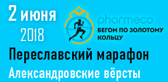 Фото иконки, картинки - Переславский марафон 2018 Александровские версты