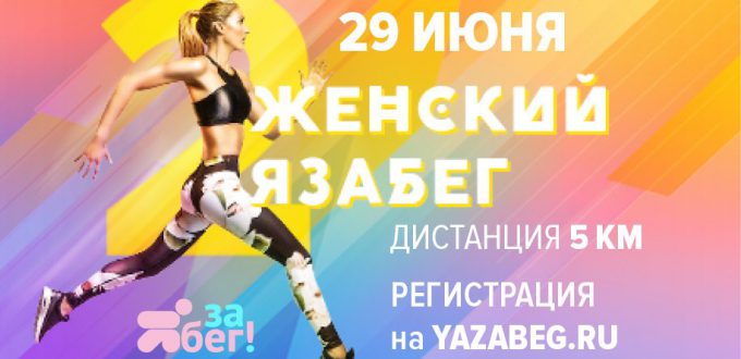 Фото спортсмена на афише - Женский ЯзаБег 2018 в Ярославле
