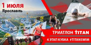 Фото афиши - Триатлон Титан в Ярославле 2018