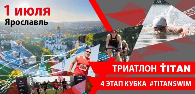 Фото афиши - Триатлон Титан в Ярославле 2018