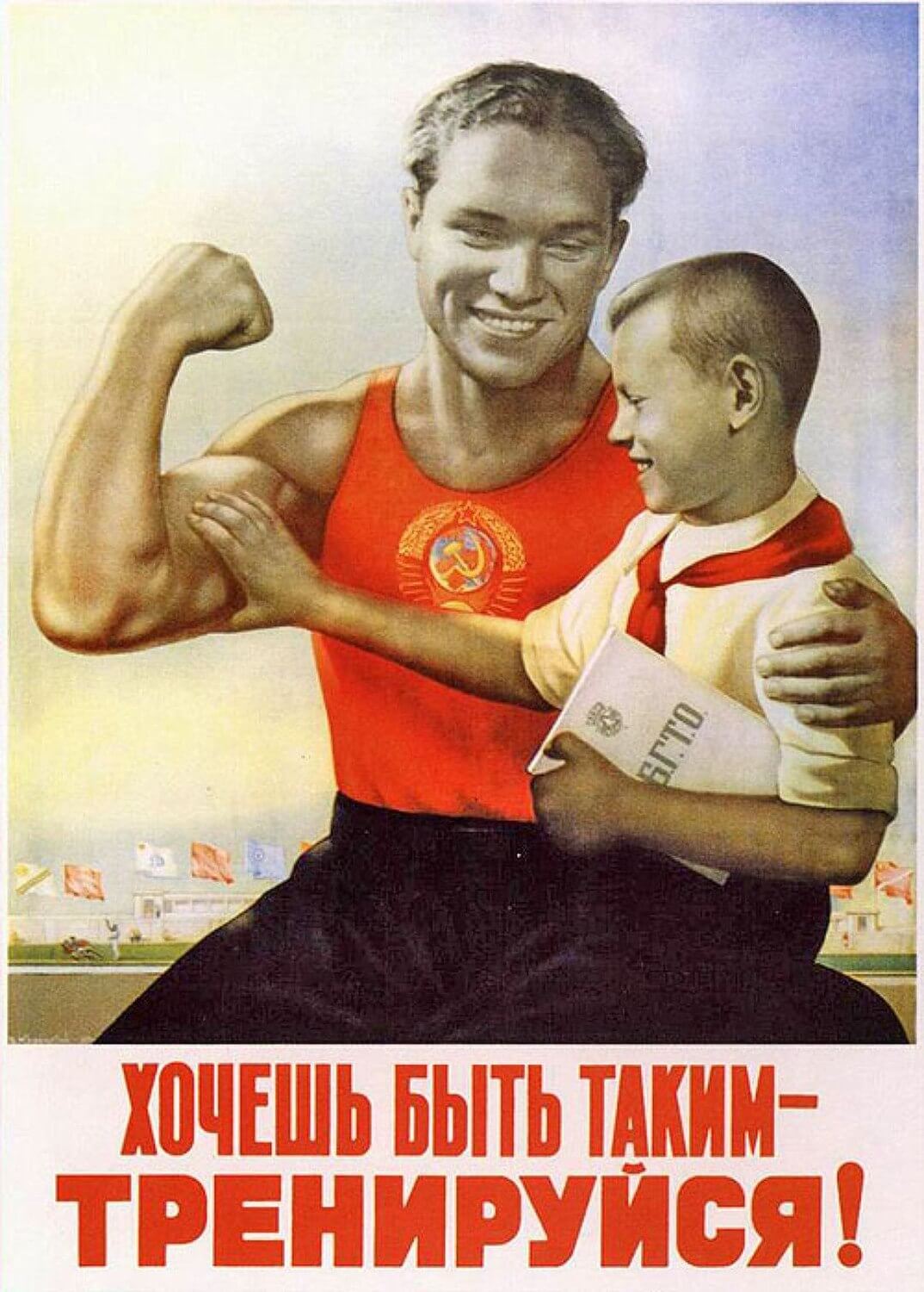 Фото спортсмена с ребёнком. Хочешь быть таким - тренируйся. Плакаты СССР