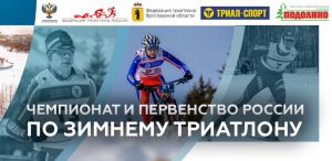 Фото - Чемпионат и первенство России среди любителей. Чемпионат и первенство Ярославской обл. по зимнему триатлону 2019