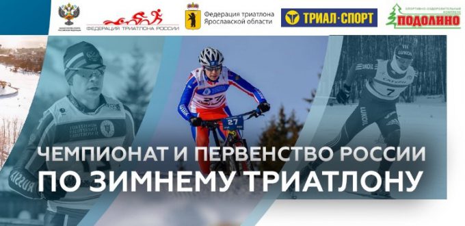 Фото - Чемпионат и первенство России среди любителей. Чемпионат и первенство Ярославской обл. по зимнему триатлону 2019