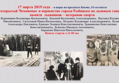 Фото плаката афиши - Лыжная гонка памяти рыбинских ветеранов 2019