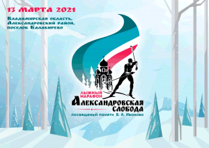 Лыжный марафон Александровская слобода 2021. Постер. Афиша