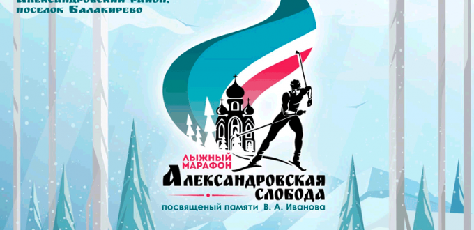 Лыжный марафон Александровская слобода 2021. Постер. Афиша