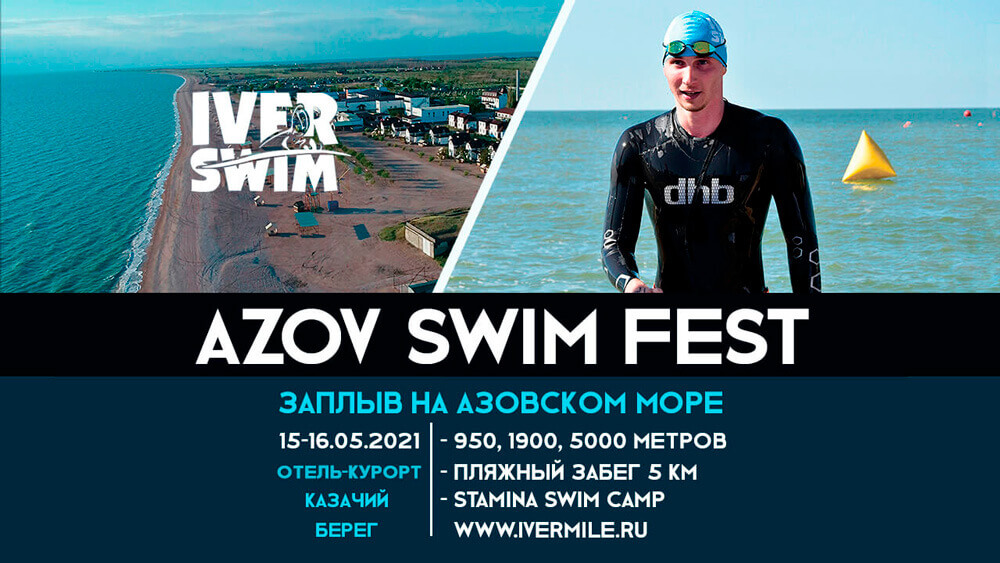 Заплыв на открытой воде Азовского моря - Azon Swim Fest 2021