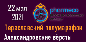 Переславский полумарафон 2021. Афиша соревнования по бегу