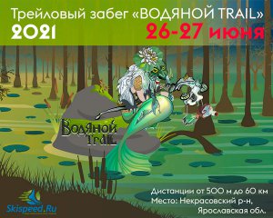 Афиша - Трейловый забег Водяной trail 2021. Некрасовский р-н, Ярославская обл.