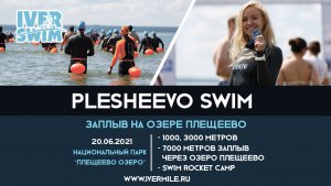 Заплыв Iver Swim через Плещеево озеро. Афиша соревнования