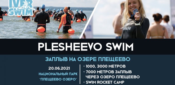 Заплыв Iver Swim через Плещеево озеро. Афиша соревнования