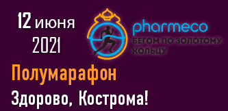 Костромской полумарафон 2021. Афиша соревнования по бегу