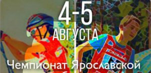 Афиша. Чемпионат Ярославской обл. по лыжероллерам и кроссу 2021