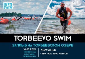 Заплыв Iver Swim на Торбеевском озере 2021. Сергиев-Посад