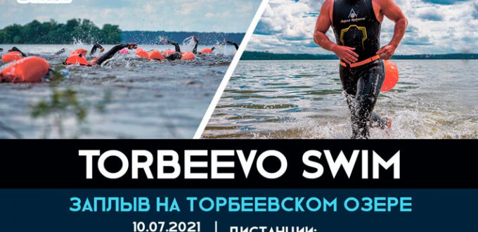 Заплыв Iver Swim на Торбеевском озере 2021. Сергиев-Посад