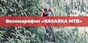 Веломарафон Kasarka MTB 2021. Переславль-Залесский