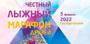 Честный лыжный марафон друзей 2022 в Гусь-Хрустальном