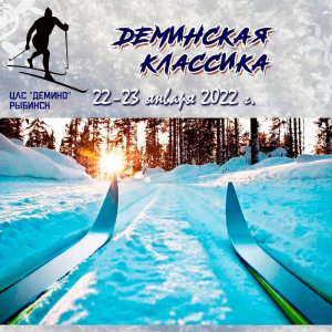 Афиша. Деминская классика 2022. Лыжные гонки
