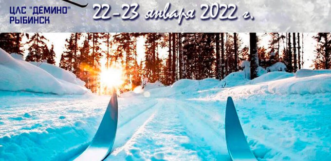 Афиша. Деминская классика 2022. Лыжные гонки