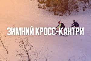 Зимний кросс-кантри (маунтинбайк). Афиша велогонка