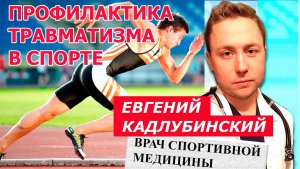 Фото-афише - Евгений Кадлубинский, спортивный врач