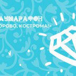 Костромской полумарафон 2022. Афиша соревнования