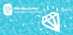 Костромской полумарафон 2022. Афиша соревнования