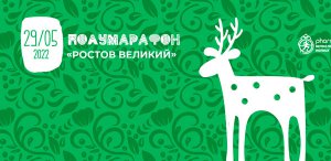 Полумарафон Ростов Великий 2022. Афиша соревнования