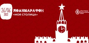 Московский полумарафон - Моя Столица 2022. Афиша