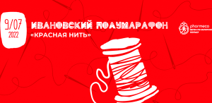 Ивановский полумарафон 2022. Афиша