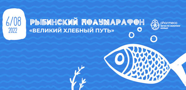 Рыбинский полумарафон 2022. Афиша забега