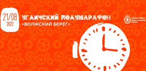 Угличский полумарафон 2022 - Волжский берег. Афиша забега