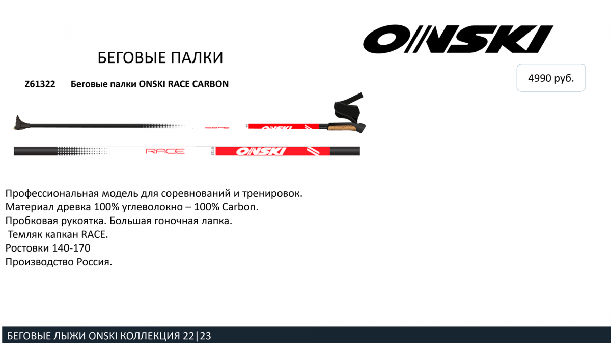 Беговые палки ONSKI RACE CARBON 2022-23. Цена ОНСКИ 4990 руб.