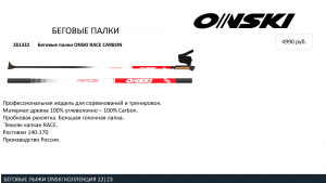 Беговые палки ONSKI RACE CARBON 2022-23. Цена