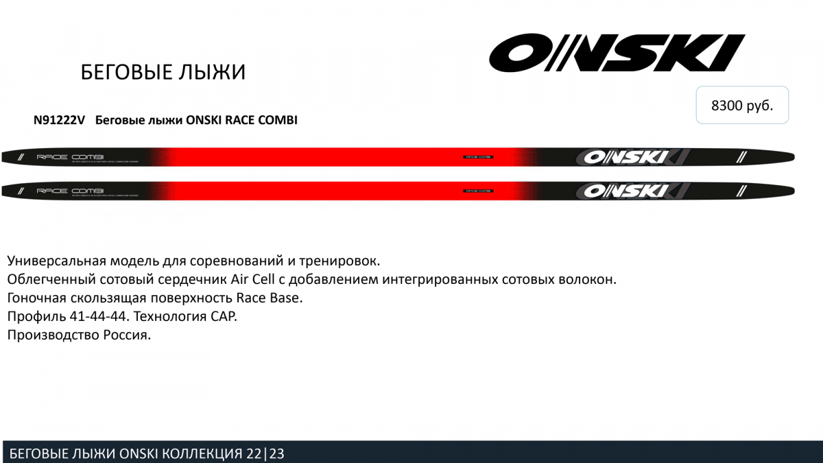 Беговые лыжи ONSKI RACE COMBI 2022-23. Цена ОНСКИ 8300 руб.