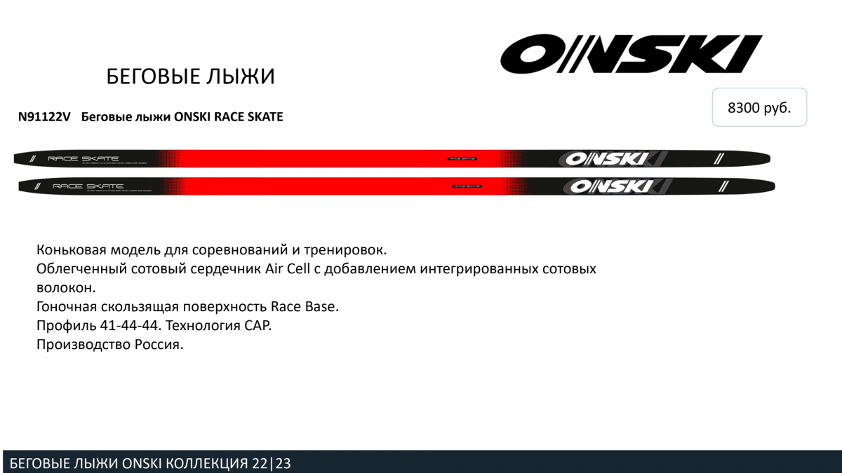 Беговые лыжи ONSKI RACE SKATE 2022-23. Цена ОНСКИ 8300 руб.