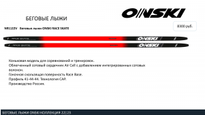 Беговые лыжи ONSKI RACE SKATE 2022-23. Цена ОНСКИ