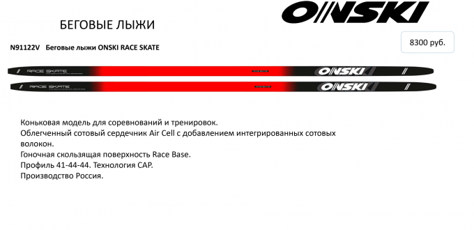 Беговые лыжи ONSKI RACE SKATE 2022-23. Цена ОНСКИ
