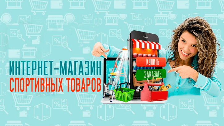 Интернет-магазин спортивных товаров. Баннер. Реклама