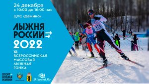 Лыжня России 2022 - Дёмино. Афиша лыжной гонки