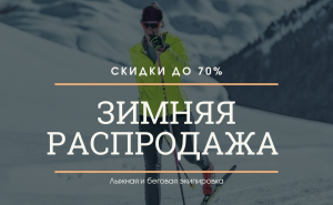Зимняя распродажа на Sportkult.ru. Скидки