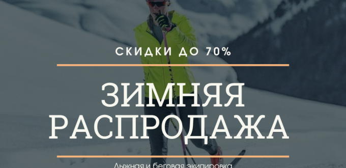 Зимняя распродажа на Sportkult.ru. Скидки