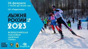 Лыжня России 2023 - Подолино. Афиша лыжной гонки