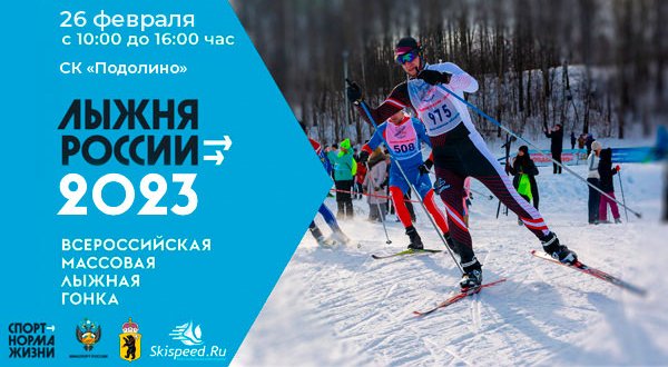 Лыжня России 2023 - Подолино. Афиша лыжной гонки