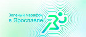 Зелёный марафон в Ярославле - Всероссийский пробег от Сбера